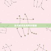 女马男虎生肖配对姻缘，生肖配对可信吗 生肖配对姻缘是真的吗