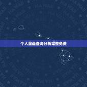 个人星盘查询分析完整免费，免费个人星盘分析