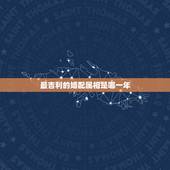 最吉利的婚配属相是哪一年，1976年属龙的人和什么属相最配 1976年