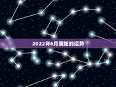 2022年6月属蛇的运势，77年属蛇人2021年运势运程每月运程