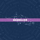 国际邮寄怎么收费，快递包装的价格是怎么收费的