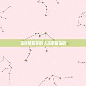 正缘桃花多的人是多婚命吗，算命的说我命理桃花比较多，婚姻会不顺，我怎么