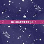 2021年出生的女孩叫什么，2021女孩名字洋气