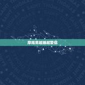摩羯男越睡越爱你，摩羯男爱你在乎你的表现是什么？