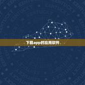 下载app的应用软件，下载这个app