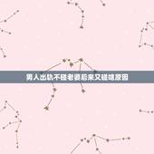 男人出轨不碰老婆后来又碰啥原因，老公不碰老婆的原因有哪些