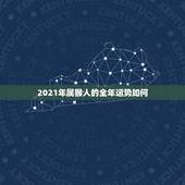 2021年属猴人的全年运势如何，68年属猴人在2021年的全年运势