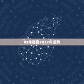 83年属猪2022年运势，1983年属猪女在2021年的运势