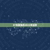87年属兔的2022年运势，87年属兔的女孩子16年运气如何