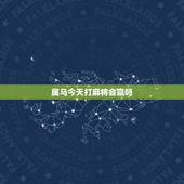 属马今天打麻将会赢吗，今天打麻将财神方位