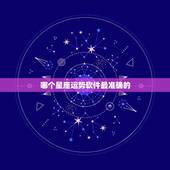 哪个星座运势软件最准确的 什么星座软件最准