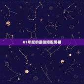 01年蛇的最佳婚配属相，属兔和属蛇相配吗？