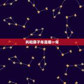 共和庚子年是哪一年，共和丙申年是哪一年