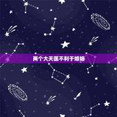 两个大天医不利于婚姻，婚姻中天医是什么意思