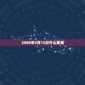 2000年9月15日什么属相，2000年9月 15生日 是什么星座的