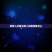 客家人扫墓与家人的属相有关么，想了解有关客家人的事情