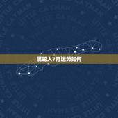 属蛇人7月运势如何，属蛇的人本月运气怎么样