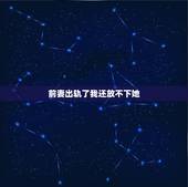 前妻出轨了我还放不下她，前妻出轨离婚后！她后悔了！我该怎么办？