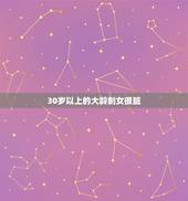 30岁以上的大龄剩女很脏，大龄剩女为啥都是垃圾？