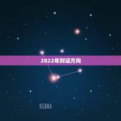 2022年财运方向，2022年财位的正确位置