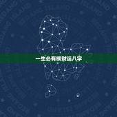 一生必有横财运八字，增加横财运的
