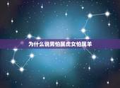 为什么说男怕属虎女怕属羊，属鸡人一生最克谁