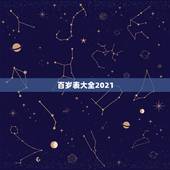 百岁表大全2021，肖生属相百岁表