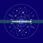 1990年属马财运怎么样，1990年7月初9生日的今年运势怎么样