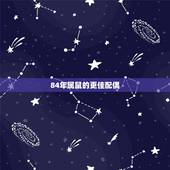 84年属鼠的更佳配偶，1984年属鼠的几月命好