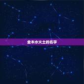 金木水火土的名字，五行属火和木的名字