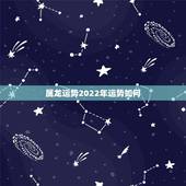 属龙运势2022年运势如何，2021年属龙人的全年运势女