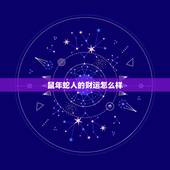 鼠年蛇人的财运怎么样，属蛇人未来十年运势预测