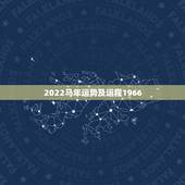 2022马年运势及运程1966，属龙人2022年运势运程