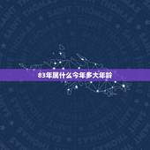 83年属什么今年多大年龄，78年属什么今年多大年龄
