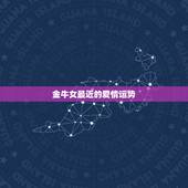 金牛女最近的爱情运势，金牛座女生一生运势，完整版的，包括爱情、婚姻、事