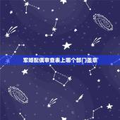 军婚配偶审查表上哪个部门盖章，军婚男友单位寄来结婚函调表，我没有单位现