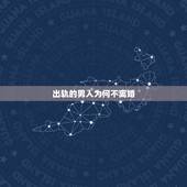 出轨的男人为何不离婚，为什么男人不选择离婚，而是出轨？
