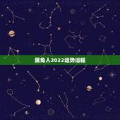 属兔人2022运势运程，属兔2021年运势及运程每月运程