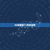96年属鼠11月份运势，1996年属鼠2022 年运势
