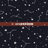 2016年怀孕清宫图，生男生女推测表2016年清宫图准吗