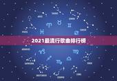 2021最流行歌曲排行榜，2023年最火的歌曲有哪些？