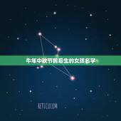 牛年中秋节前后生的女孩名字，牛年生姓庞，女孩，叫啥名字好哩？