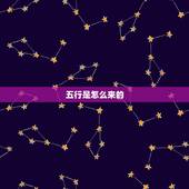 五行是怎么来的，五行什么意思 怎么来的？