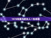 1978年属马的女人一生命运，1978属马2022 最危险的几个月