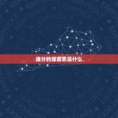 缘分的缘意思是什么，缘的含义是什么