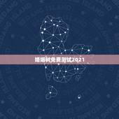 婚姻树免费测试2021，婚姻树准确吗，本人31岁，单身，男，测试了一下