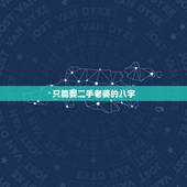 只能娶二手老婆的八字，人的生辰八字的有孤星娶不到老婆吗？