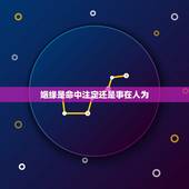 姻缘是命中注定还是事在人为，有人说姻缘是命中注定的 是真的吗