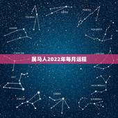 属马人2022年每月运程 属马人2022年运势及运程