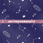 生辰八字测名字免费测名字打分，名字测试生辰八字打分